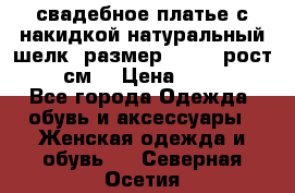 свадебное платье с накидкой натуральный шелк, размер 52-54, рост 170 см, › Цена ­ 5 000 - Все города Одежда, обувь и аксессуары » Женская одежда и обувь   . Северная Осетия